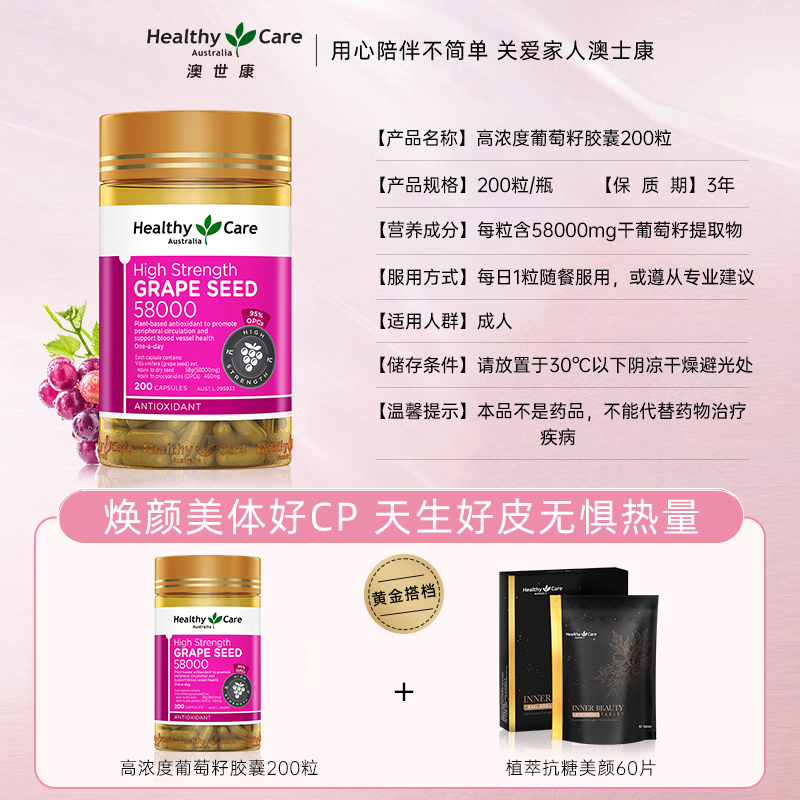 HealthyCare澳洲高含量葡萄籽胶囊200粒58000mg原花青素精华焕白