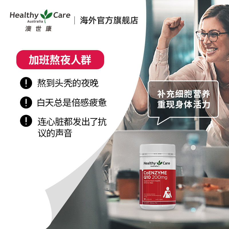 HealthyCareAustralia海外旗舰店Healthy Care辅酶素高能瓶q10软胶囊ql0澳洲进口心脏保健品coq100