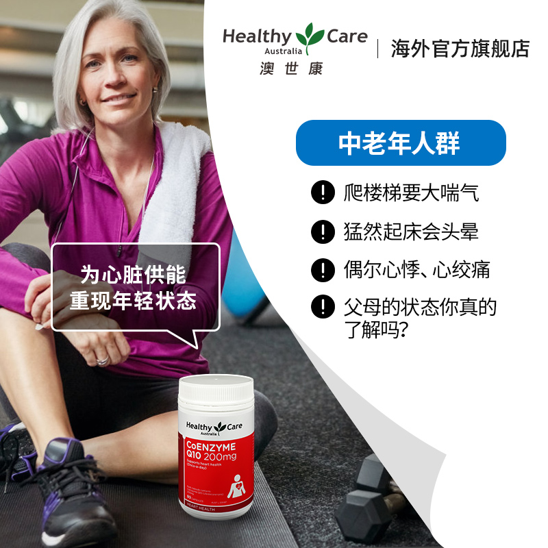 HealthyCareAustralia海外旗舰店Healthy Care辅酶素高能瓶q10软胶囊ql0澳洲进口心脏保健品coq101