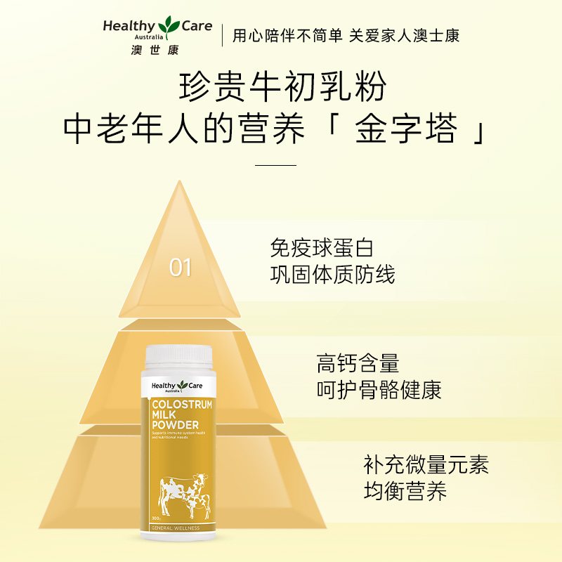 Healthy Care澳洲进口牛初乳粉300g增强免疫力成人儿童球蛋白奶粉-图1