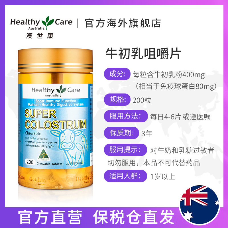 HealthyCareAustralia海外旗舰店Healthy Care澳洲进口牛初乳咀嚼片免疫球蛋白全家通用200片2