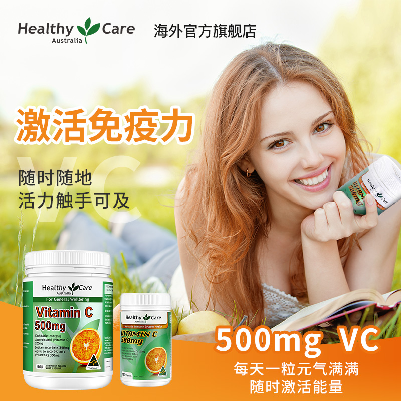 HealthyCareAustralia海外旗舰店【粉丝专享】HealthyCare维生素C澳洲进口美白VC咀嚼片提高免疫1