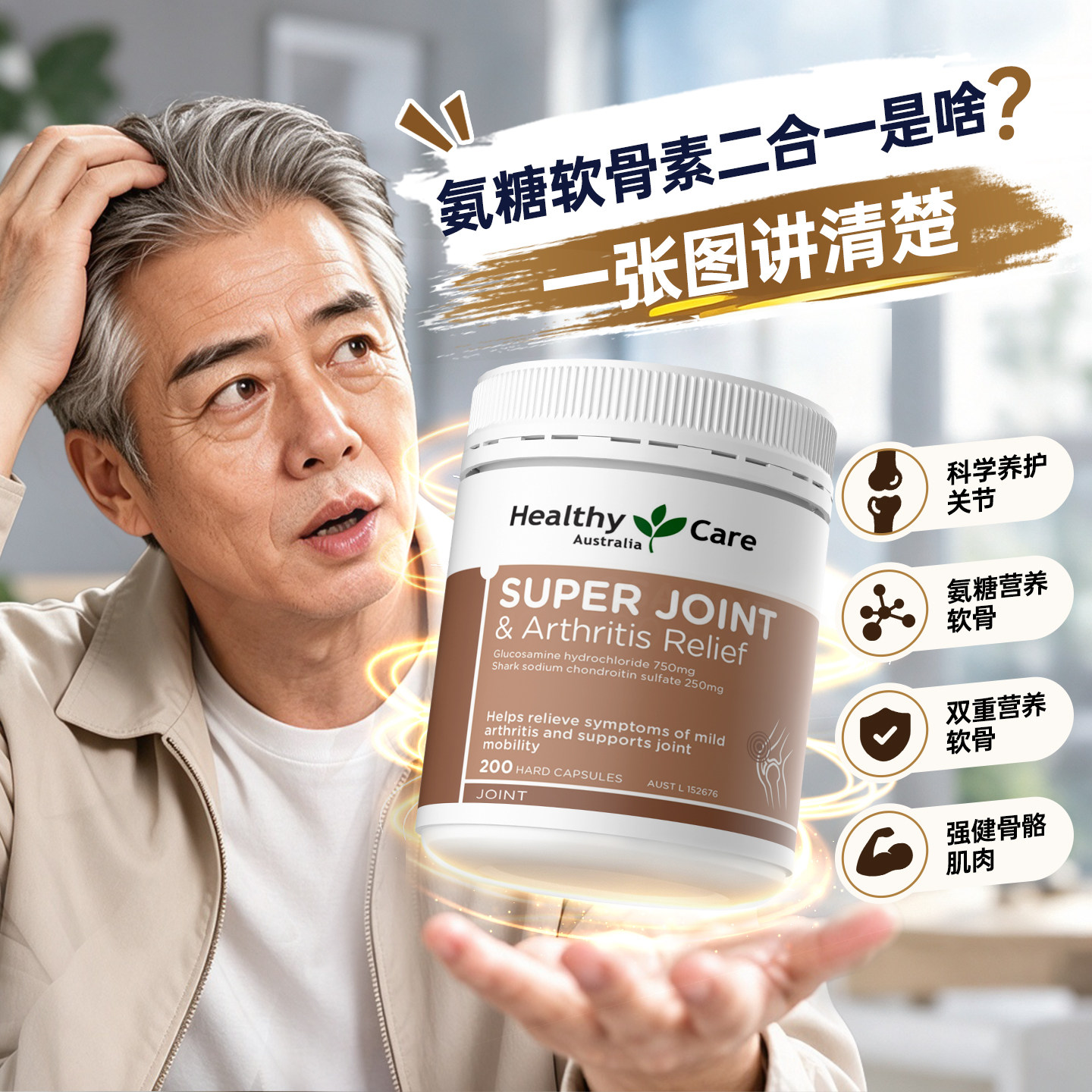 HealthyCare澳洲维骨力鲨鱼氨糖软骨素二合一中老年关节灵200粒