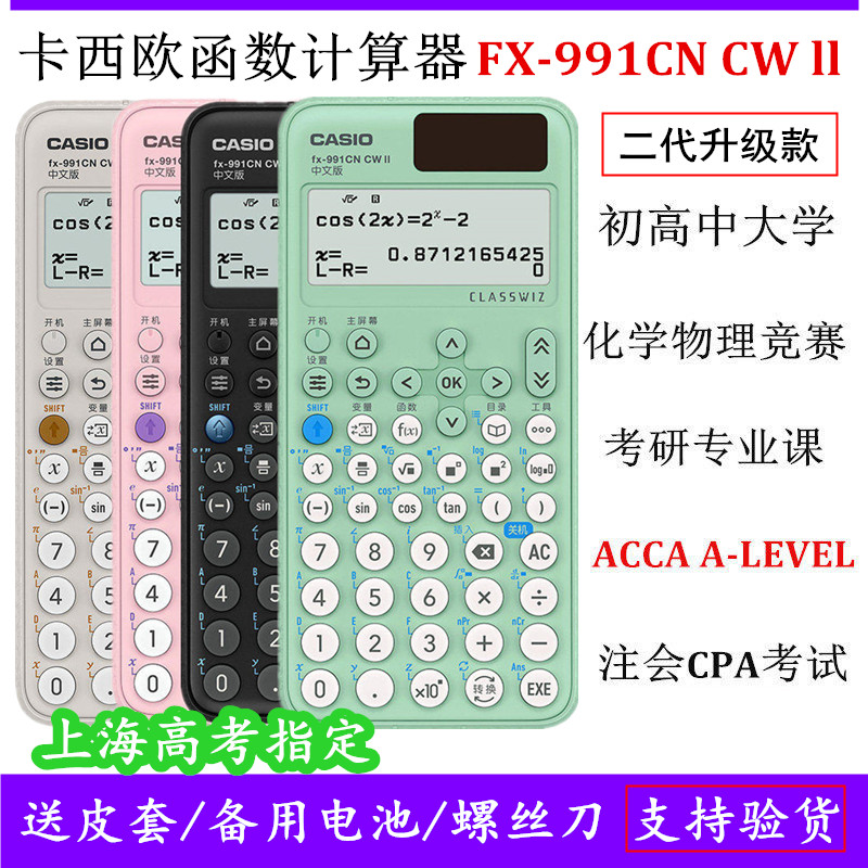 卡西欧计算器fx991cn cw II中文函数991中高考大学考研物理化学竞