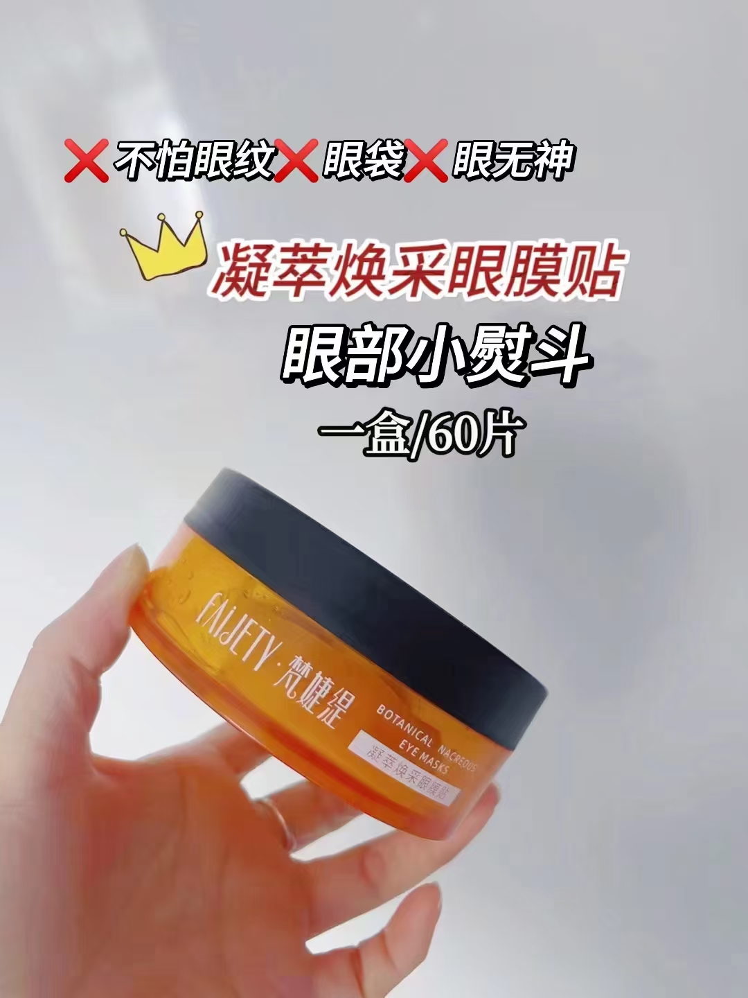 正品梵婕缇补水保湿眼纹明眸眼膜淡化紧致眼袋抗皱细纹黑眼圈60贴