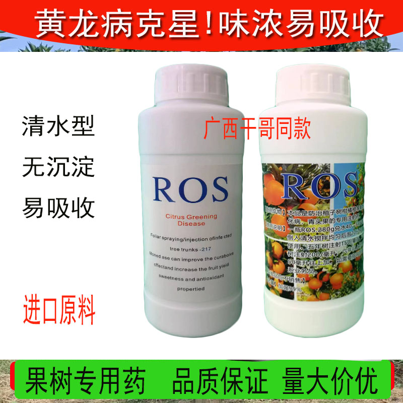 黄化黄龙病果树专用药ROS一217柑橘溶水清水型无渣进口原料ros-图0