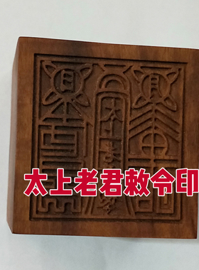 太上老君/天师印/六丁六甲印木质印章