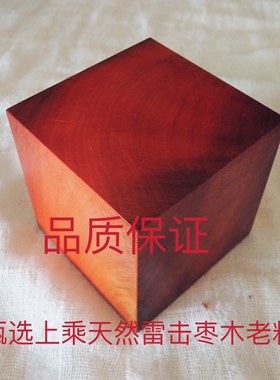 天然雷击枣木老料印章法印
