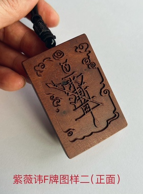 金光咒紫薇讳吊坠雷击枣木老料