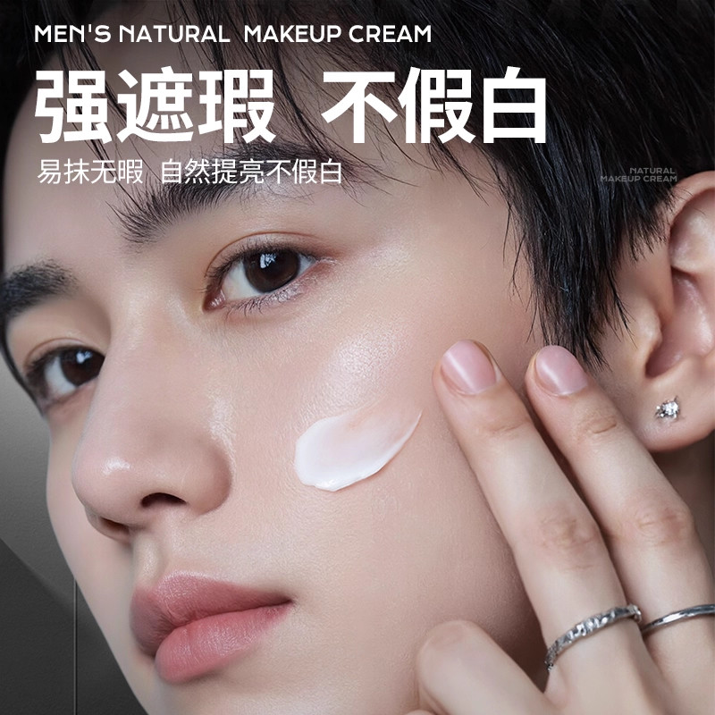 男士素颜霜男士专用遮瑕提亮肤色遮痘痘印自然不假白控油补水保湿,淘宝优惠券,粉丝福利购,淘宝优惠卷