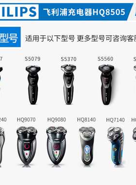 飞利浦hq8505配件剃须刀充电器