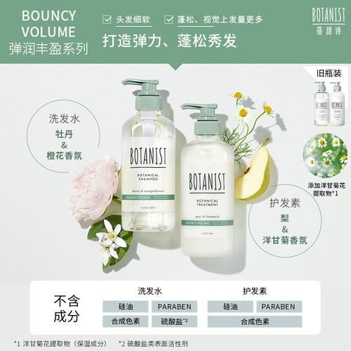 BOTANIST植物学家蓓甜诗强韧弹润丰盈洗发水护发素蓬松洗护套装女 - 图0