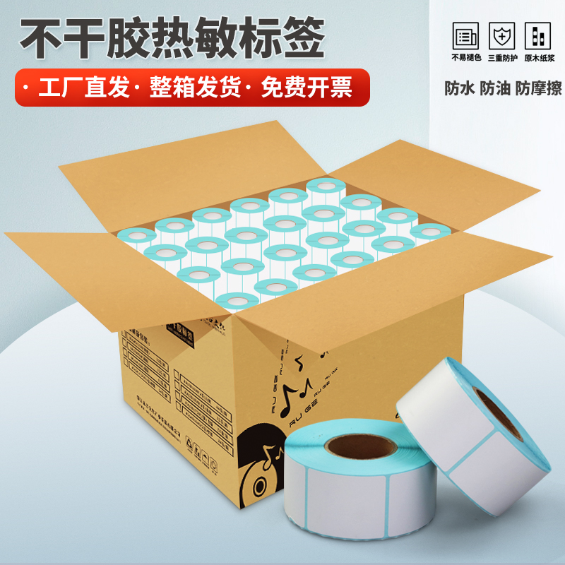 三防热敏标签纸不干胶热敏纸40×30商品价格标签贴纸60×40电子秤e邮宝菜鸟驿站专用防水热敏打印纸100x100