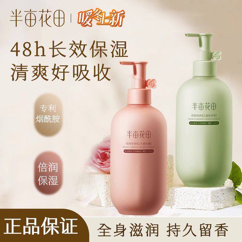 半亩花田深层倍润身体乳保湿补水嫩滑肌肤提亮肤色香体润体乳正品