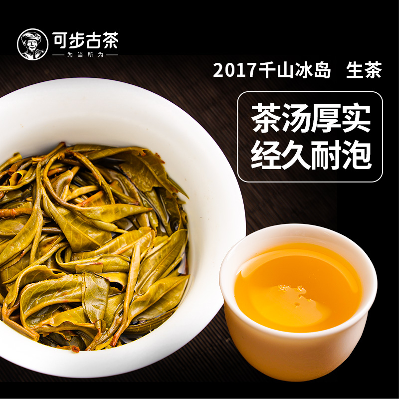 可步茶叶官方正品旗舰店 2017年千山冰岛云南普洱茶生七子饼357g - 图1