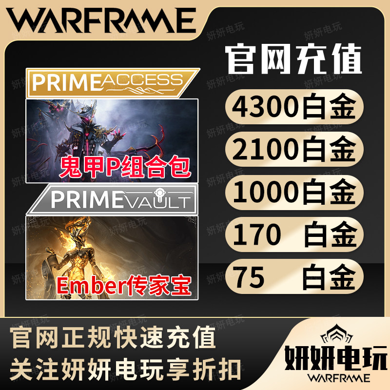 warframe星际战甲白金鬼甲p茶妹warfarme礼包传家宝御品阿耶精华