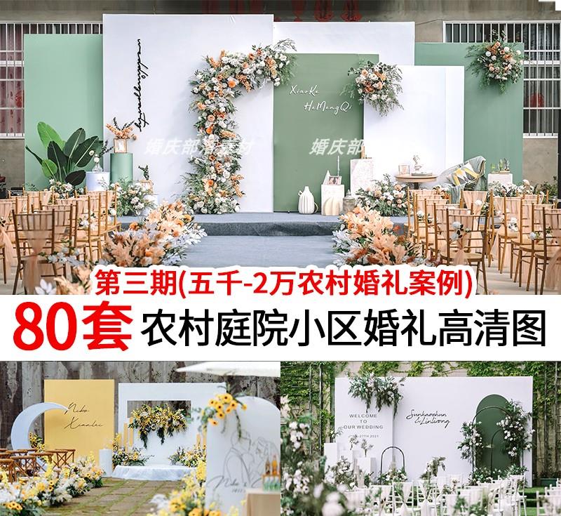 2022新品中低端小预算农村庭院婚礼现场布置图片婚庆效果图参考图