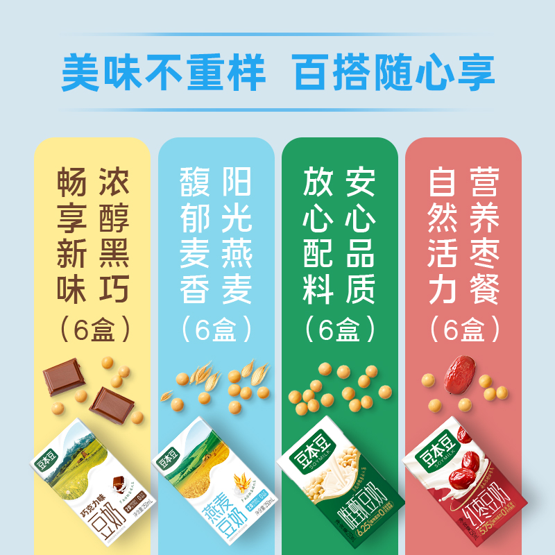 豆本豆豆奶多口味组合装豆奶250ml*24盒营养早餐植物蛋白饮品饮料