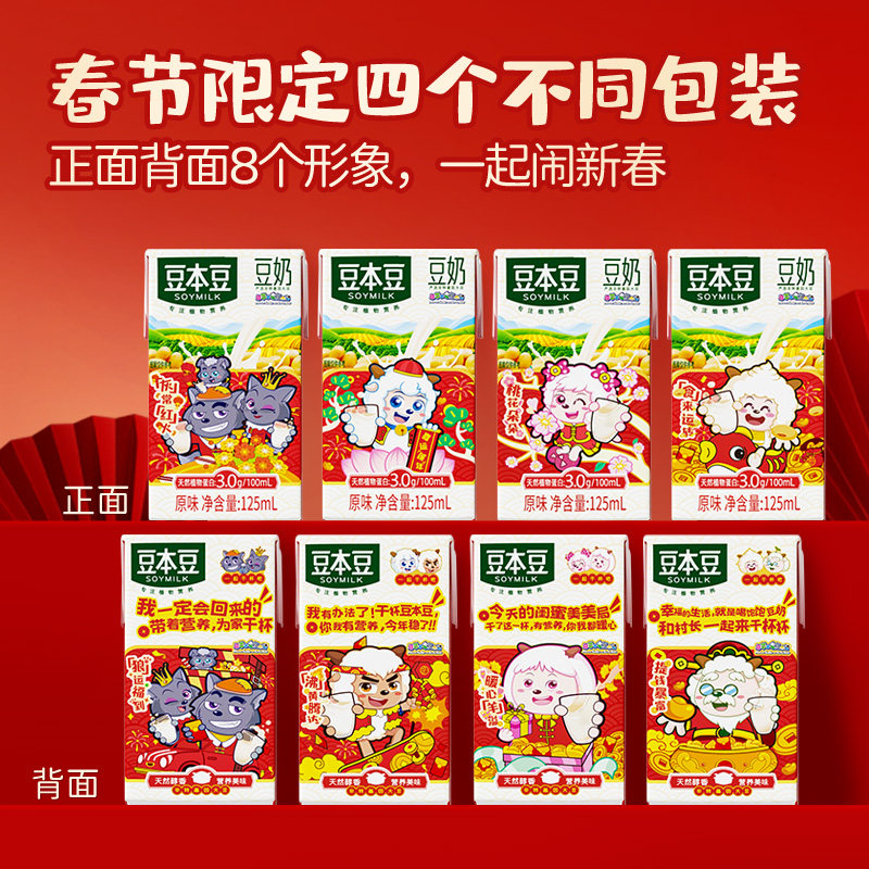 豆本豆喜羊羊与灰太狼【春节联名礼盒】经典原味豆奶125ml*18盒