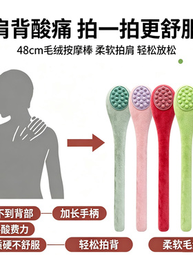加长款48cm毛绒经络拍打棒