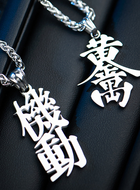 钛钢机动黄金万两个性款街拍项链