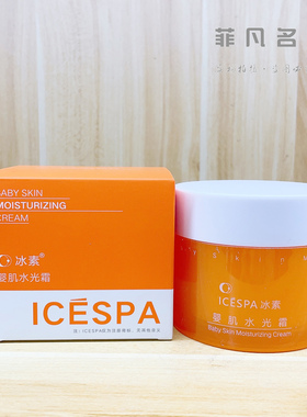 下单享优惠icespa冰素婴肌水光霜