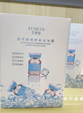 买一发五贝诗佳冻干粉修护冰膜