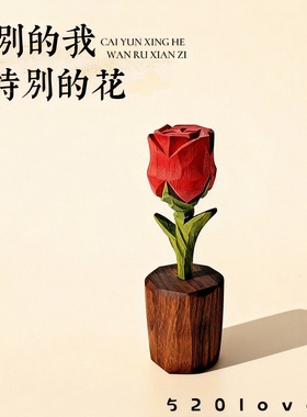 木质雕刻玫瑰情人节桌面摆件