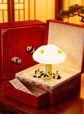 国潮熊猫蘑菇小夜灯刺绣礼盒摆件