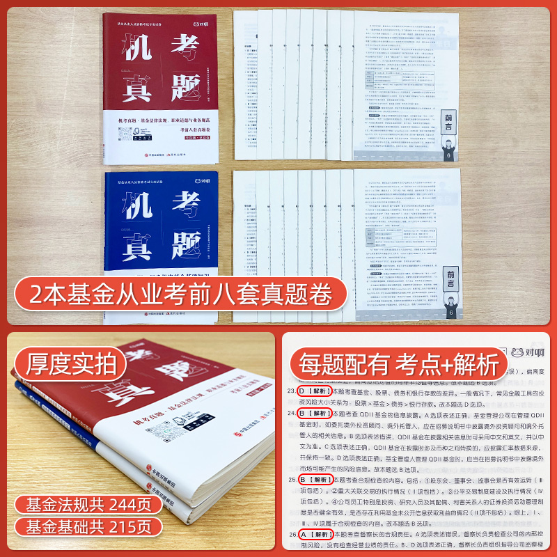 【对啊基金机考真题】对啊网2024年基金从业人员资格考试试卷 科目一+科目二机考真题考前八套真题卷题库押题试卷 - 图0