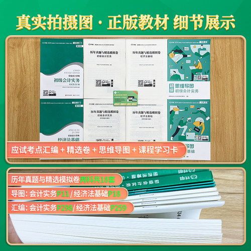 新大纲版赠网课题库】初级会计2024教材职称小绿盒书课包初会官方考试书会计实务经济法零基础学会计刷真题押题试卷课程对啊课堂-图2