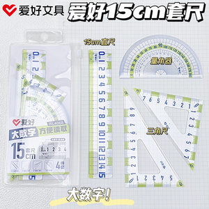 爱好文具大字体20cm套尺四件套学生专用大数字防近视中小学生专用15cm直尺带波浪线三角尺量角器透明绘图工具