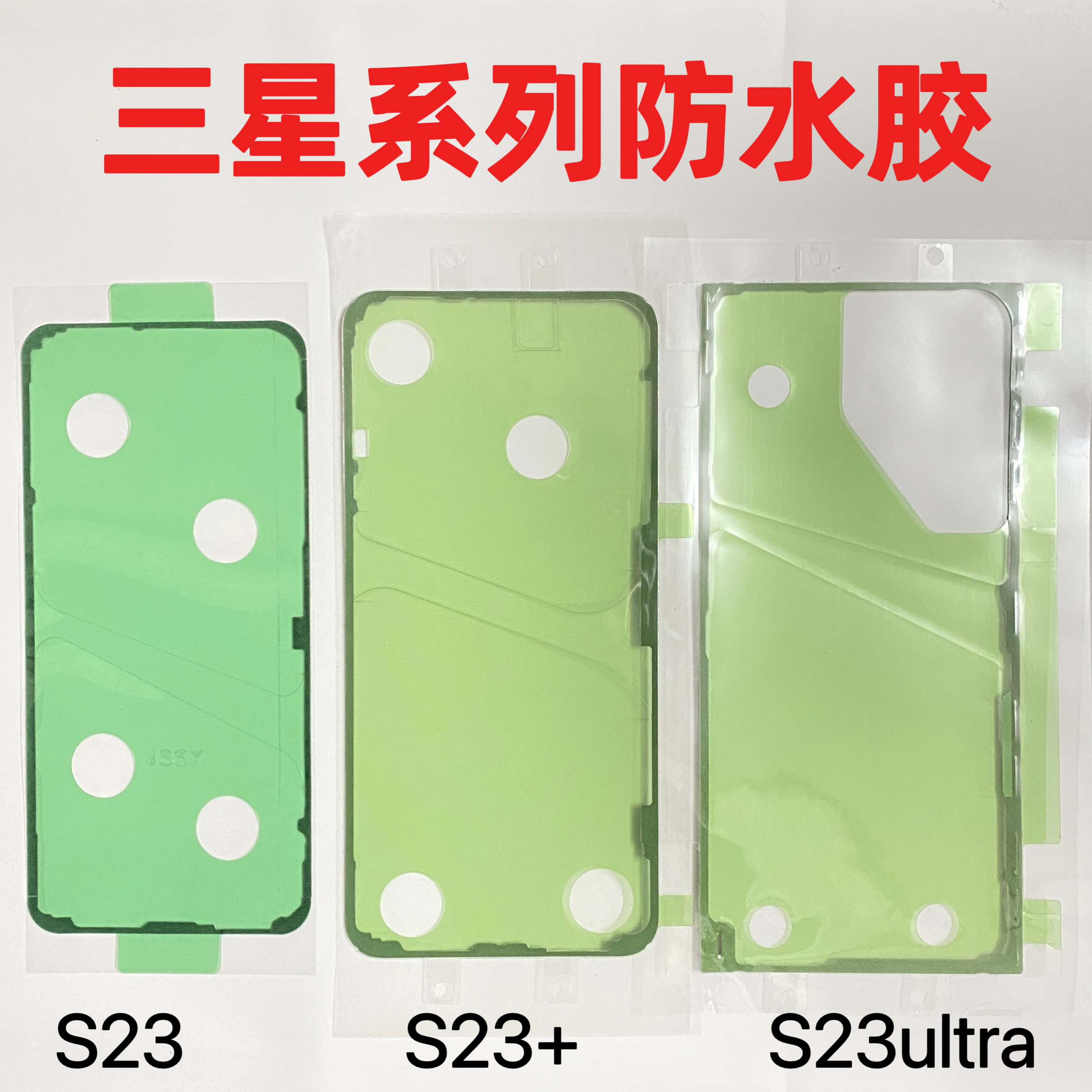 适用三星s22u s23ultra屏胶S24系列s25后盖防水胶S25ultra防水胶 - 图0
