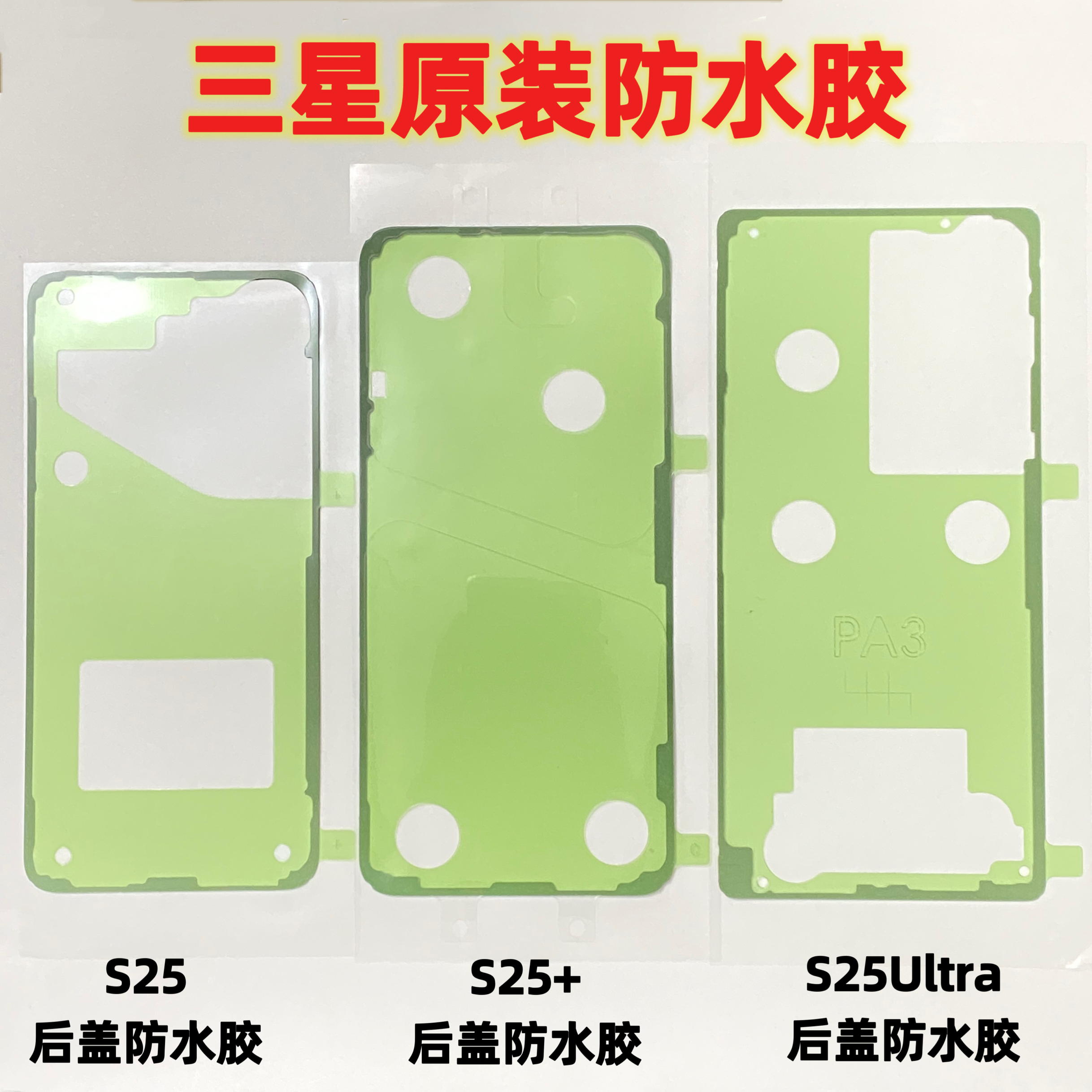 适用三星s22u s23ultra屏胶S24系列s25后盖防水胶S25ultra防水胶 - 图1