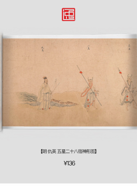 M明仇英五星二十八宿神形图古画国画仿古绘画宣纸画心长卷人物