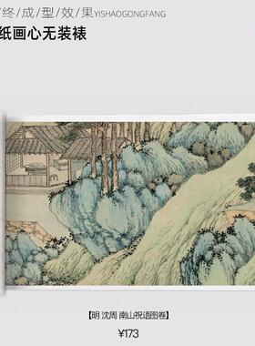 M明沈周南山祝语图卷古画国画复制仿古绘画宣纸画心长卷风景山水