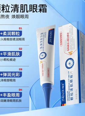 颗粒清肌眼霜改善眼部脂肪粒眼周提亮淡化细纹眼角眼下油脂粒专用