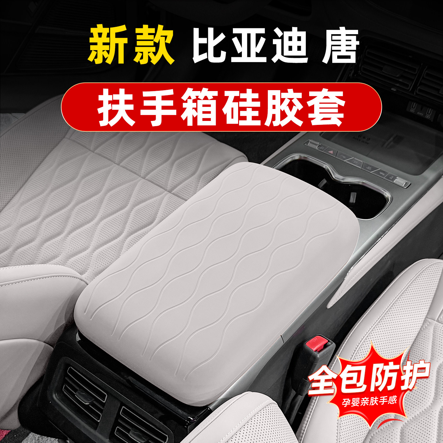 比亚迪唐硅胶扶手箱套车内饰专用中央手扶箱防护脏刮皮套改装用品,淘宝优惠券,粉丝福利购,淘宝优惠卷