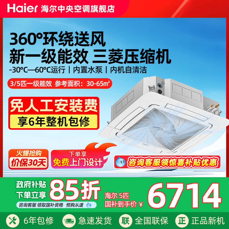 【政府补贴】海尔3匹/5匹天花机变频一级吸顶天井机商用中央空调