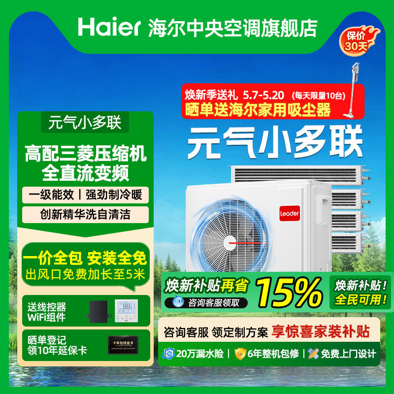 【政府补贴】海尔统帅元气中央空调家用5匹一拖二/三/四/五多联机