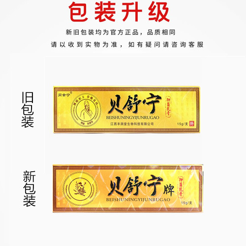 贝舍宁贝舒宁抑菌乳膏 认准正品贝舒宁皮肤膏15g草本皮肤软膏外用 - 图0