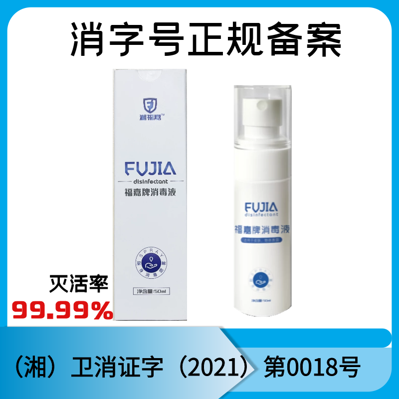 湖南福嘉牌消毒液50ml消毒灭活病毒不含酒精福佳消毒喷雾剂甲流感