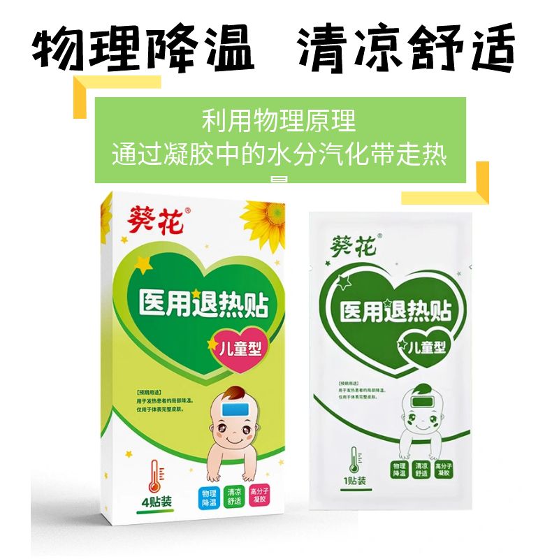 葵花儿童型医用退热贴宝宝小孩发热局部物理降温学生军训预防中暑