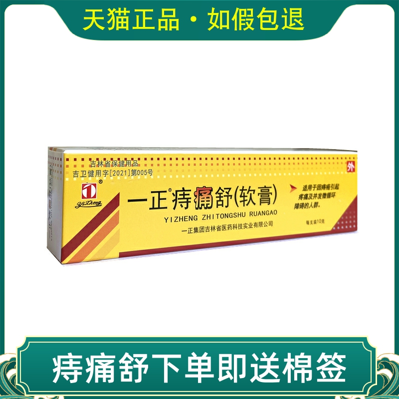 一正痔痛舒软膏一正痔疮痔舒膏内痔外痔混合痔成人痣痛膏脱出正品 - 图1