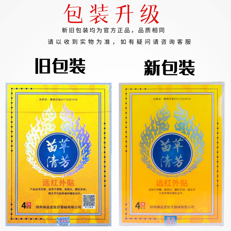 买1送1苗草清芳远红外贴4贴装膏 熙航医疗器械膏药贴（器械）