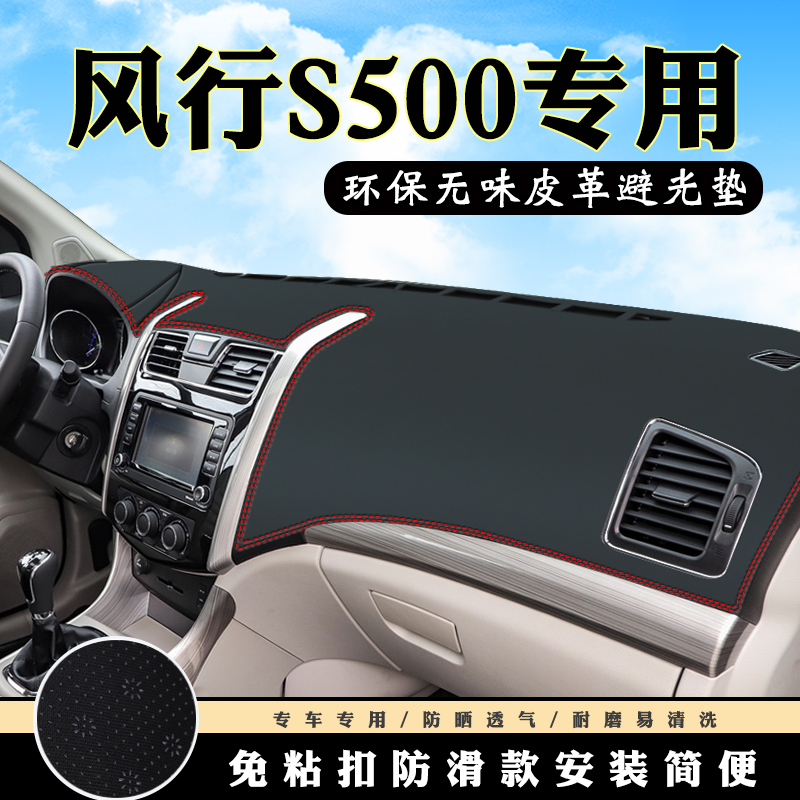 风行S500仪表台避光垫风行SX6汽车内饰用品配件中控台改装防晒垫 - 图0