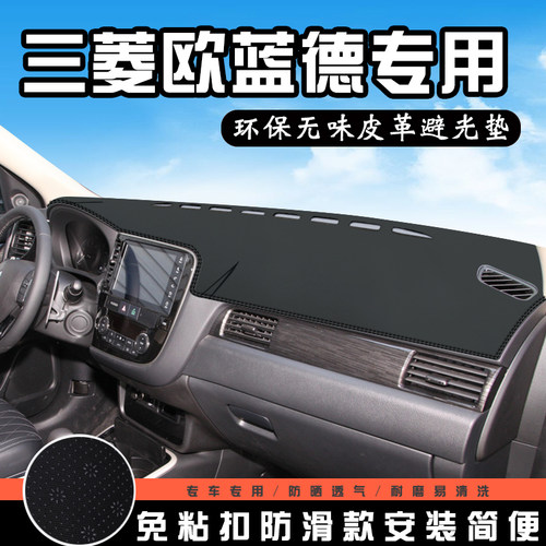 三菱欧蓝德仪表台避光垫改装汽车用品内饰中控台防晒遮阳遮光垫 - 图0