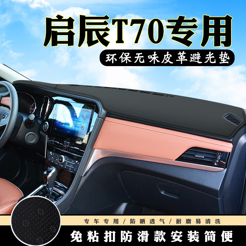 启辰T70仪表台避光垫启辰t90汽车内饰装饰用品配件中控台防晒垫