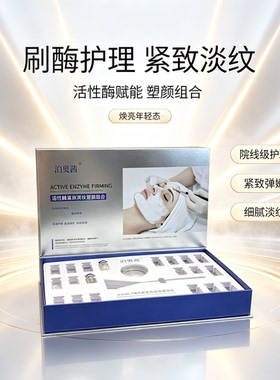刷酶美容院套盒生物酶蛋白酶面部护理提拉紧致清洁毛孔亮肤院线