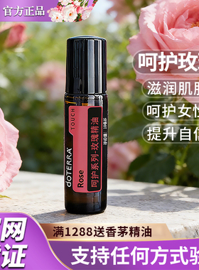 正品doTERRA多特瑞呵护系列玫瑰精油10ml官网滚珠瓶振奋精油美国